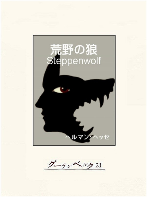 Title details for 荒野の狼 by ヘルマン･ヘッセ - Available